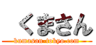  くまさん (kumasan-tokyo.com)