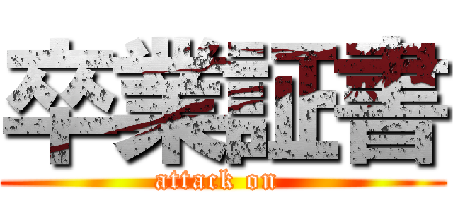 卒業証書 (attack on )