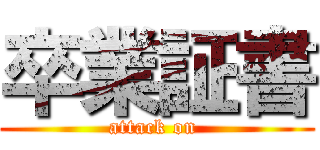 卒業証書 (attack on )
