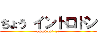ちょう イントロドン (attack on titan)
