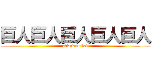 巨人巨人巨人巨人巨人 (attack on kai)