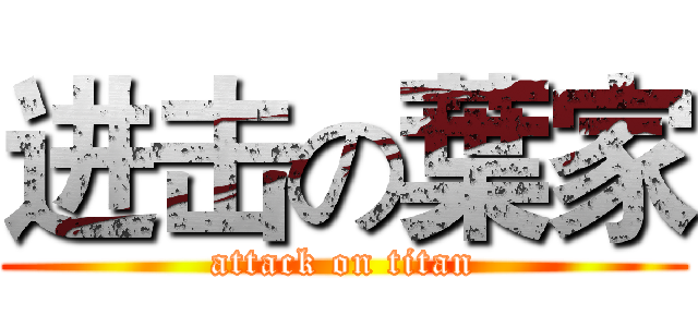 进击の葉家 (attack on titan)
