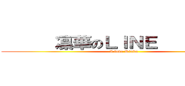       凜華のＬＩＮＥ           (I love Rinka)