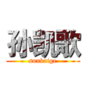 孙凯歌 (sunkaige)