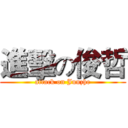 進擊の俊哲 (attack on Junzhe)