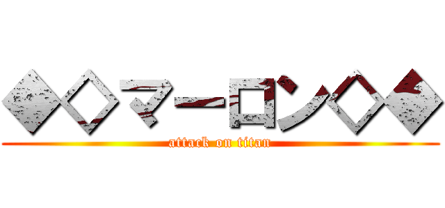 ◆◇マーロン◇◆ (attack on titan)