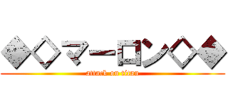 ◆◇マーロン◇◆ (attack on titan)