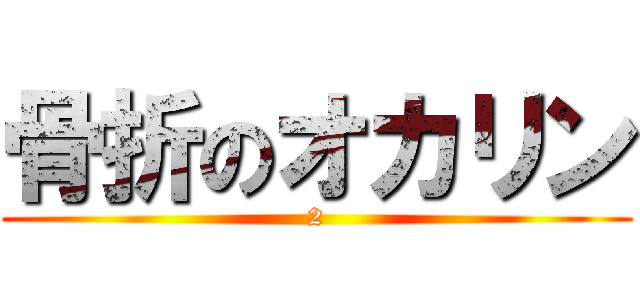 骨折のオカリン (2)