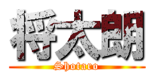 将太朗 (Shotaro)