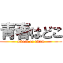 青春はどこ (attack on titan)