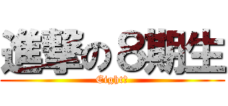 進撃の８期生 (Eight　)