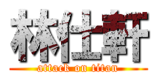 林仕軒 (attack on titan)