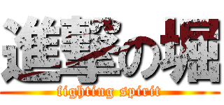 進撃の堀 (fighting spirit)