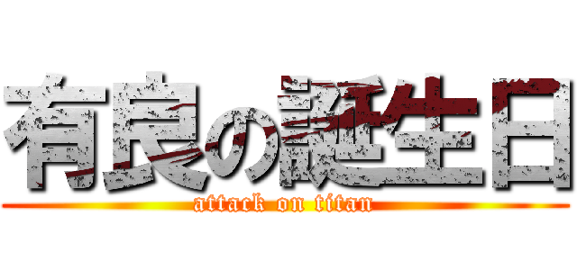 有良の誕生日 (attack on titan)