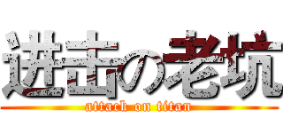 进击の老坑 (attack on titan)