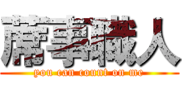 蓆事職人 (you can count on me)