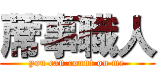 蓆事職人 (you can count on me)