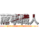 蓆事職人 (you can count on me)