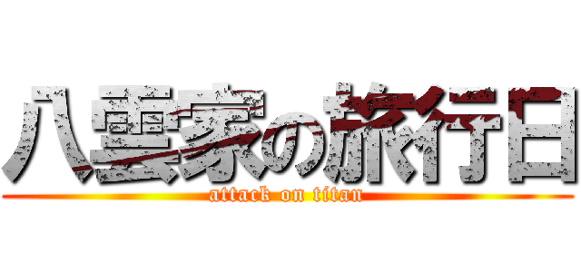 八雲家の旅行日 (attack on titan)