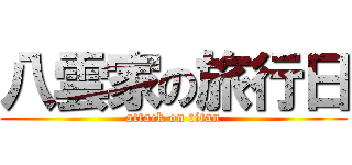 八雲家の旅行日 (attack on titan)