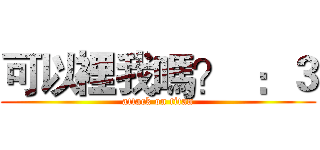 可以裡我嗎？  ：３ (attack on titan)
