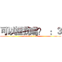 可以裡我嗎？  ：３ (attack on titan)