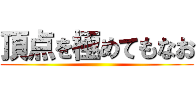 頂点を極めてもなお ()