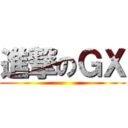 進撃のＧＸ ()