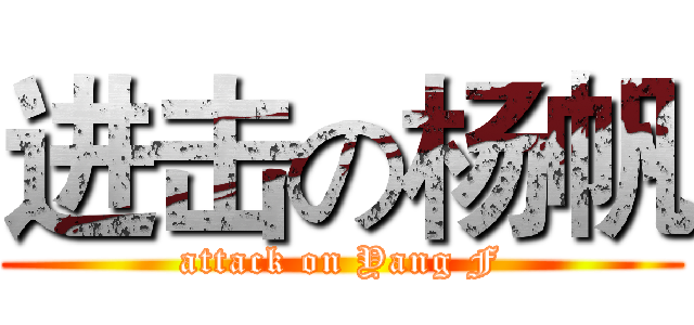 进击の杨帆 (attack on Yang F)