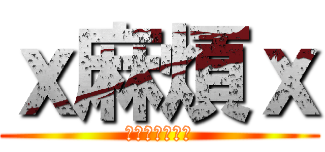 ｘ麻煩ｘ (ⓣⓡⓞⓤⓑⓛⓔ)