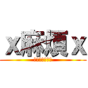 ｘ麻煩ｘ (ⓣⓡⓞⓤⓑⓛⓔ)