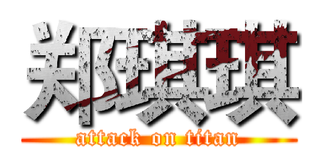 郑琪琪 (attack on titan)