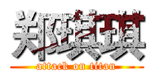 郑琪琪 (attack on titan)