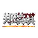 郑琪琪 (attack on titan)