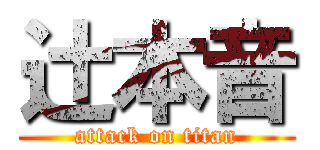 辻本音 (attack on titan)