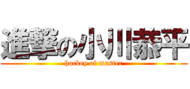 進撃の小川恭平 (hockey of master)