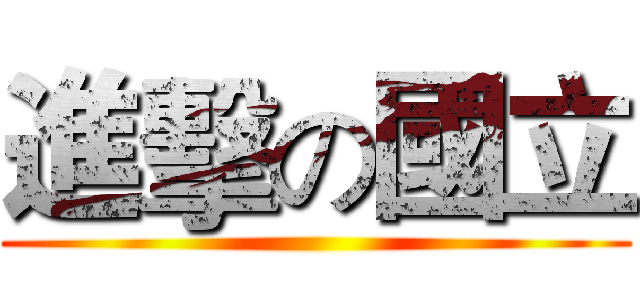 進擊の國立 ()
