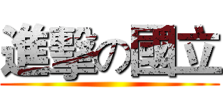 進擊の國立 ()