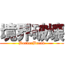 境界破壊 (BorderBreak)