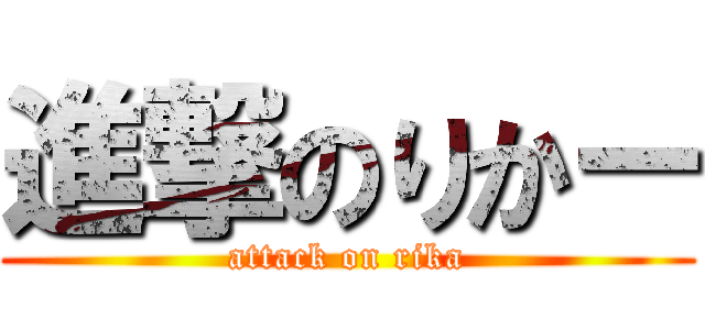 進撃のりかー (attack on rika)