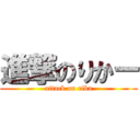 進撃のりかー (attack on rika)