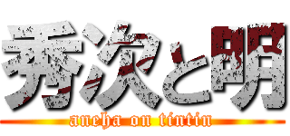 秀次と明 (aneha on tintin)