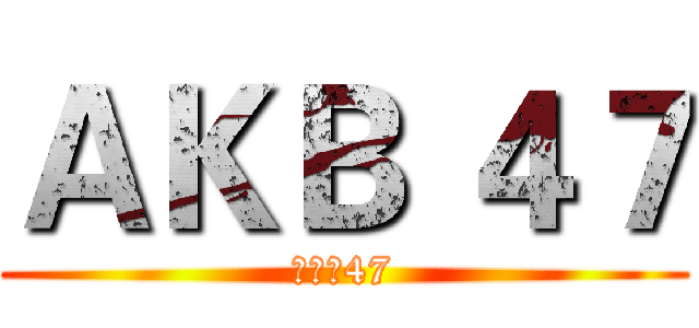 ＡＫＢ ４７ (ㄟ靠悲47)
