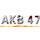 ＡＫＢ ４７ (ㄟ靠悲47)