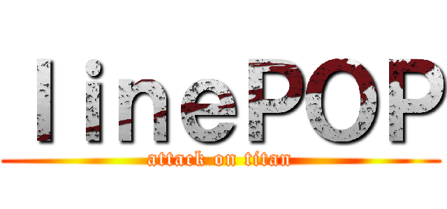 ｌｉｎｅＰＯＰ (attack on titan)