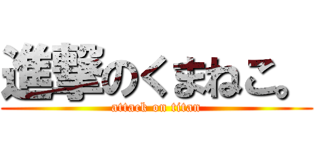 進撃のくまねこ。 (attack on titan)