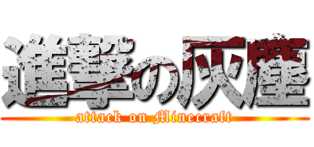 進撃の灰塵 (attack on Minecraft)