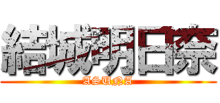 結城明日奈 (ASUNA)