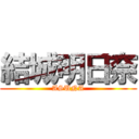 結城明日奈 (ASUNA)