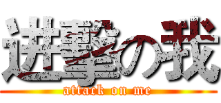 进擊の我 (attack on me)